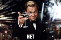  нет