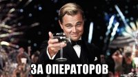  за операторов