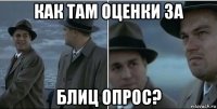 как там оценки за блиц опрос?