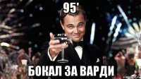 95' бокал за варди