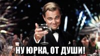  ну юрка, от души!