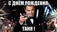 с днём рождения, таня !