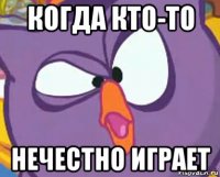 когда кто-то нечестно играет