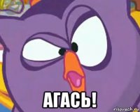  агась!