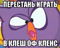 перестань играть в клеш оф кленс