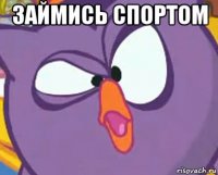 займись спортом 