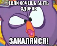 если хочешь быть здоров закаляйся!