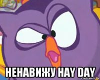  ненавижу hay day