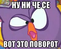 ну ни че се вот это поворот