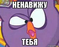ненавижу тебя
