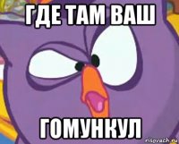 где там ваш гомункул