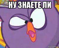 ну знаете ли 