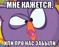 мне кажется, или про нас забыли