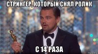 стрингер, который снял ролик с 14 раза