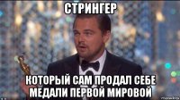 стрингер который сам продал себе медали первой мировой
