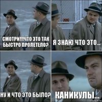 смотри!!!Что это так быстро пролетело? я знаю что это... ну и что это было? каникулы...