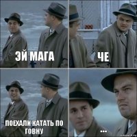 Эй мага Че Поехали катать по говну ...