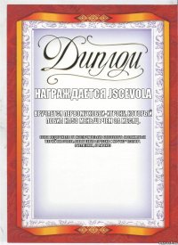 Награждается Jscevola Вручается первому хобби-игроку, который побил НЛ50 меньше чем за месяц. Особо подчеркиваю его исключительную способность не заниматься теорией вне столов, повышенную агрессию и игру без "газеток".
С уважением, от Antonvs