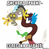 дискорд правит - селестия рыдает!