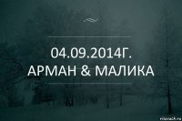 04.09.2014г.
Арман & Малика