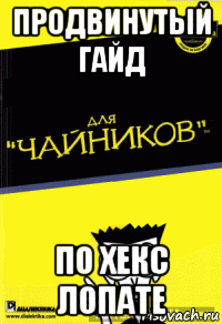 продвинутый гайд по хекс лопате