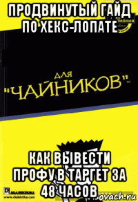 продвинутый гайд по хекс-лопате как вывести профу в таргет за 48 часов