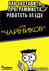 как заставить программиста работать за еду 
