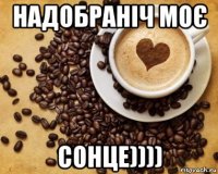 надобраніч моє сонце))))