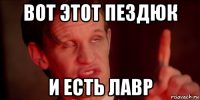 вот этот пездюк и есть лавр