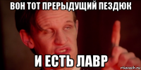 вон тот прерыдущий пездюк и есть лавр
