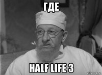 где half life 3