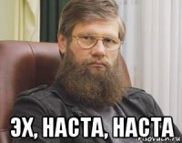  эх, наста, наста
