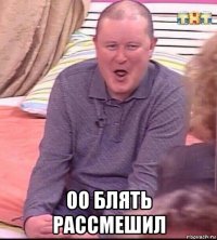  оо блять рассмешил