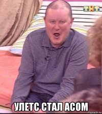  улетс стал асом