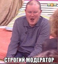  строгий модератор