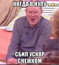 когда в нулу сбил ускор снежком