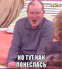  но тут как понеслась