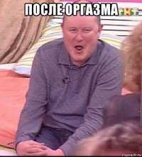 после оргазма 