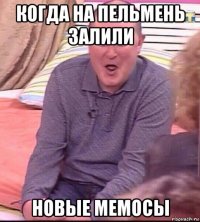 когда на пельмень залили новые мемосы