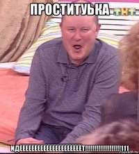 проституька идёёёёёёёёёёёёёёёёёёёёёт!!!!!!!!!!!!!!!!!!!111