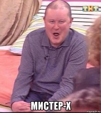  мистер-х