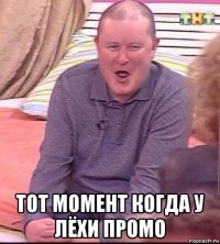  тот момент когда у лёхи промо