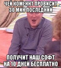 чей коменнт провисит 30 мин последний получит наш софт на 10 дней бесплатно