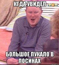 кгда увидел большое пукало в лосинах