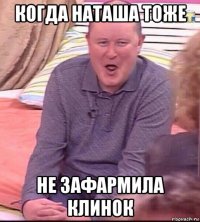 когда наташа тоже не зафармила клинок