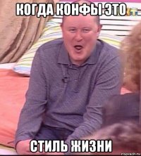 когда конфы это стиль жизни