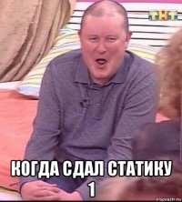  когда сдал статику 1