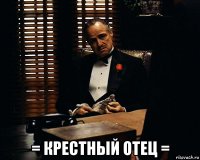  = крестный отец =