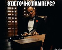 это точно памперс? 