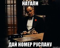 натали дай номер руслану